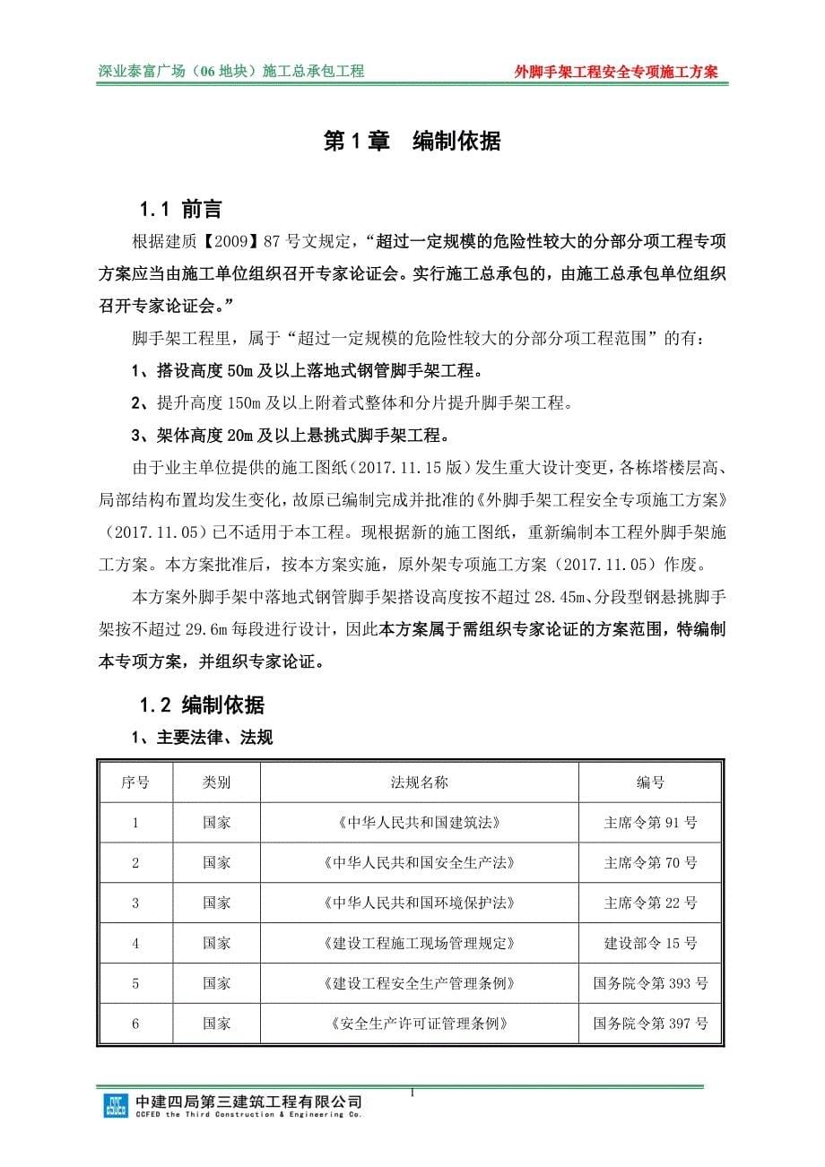 外脚手架安全专项施工方案(专家论证,修改稿)-_第5页