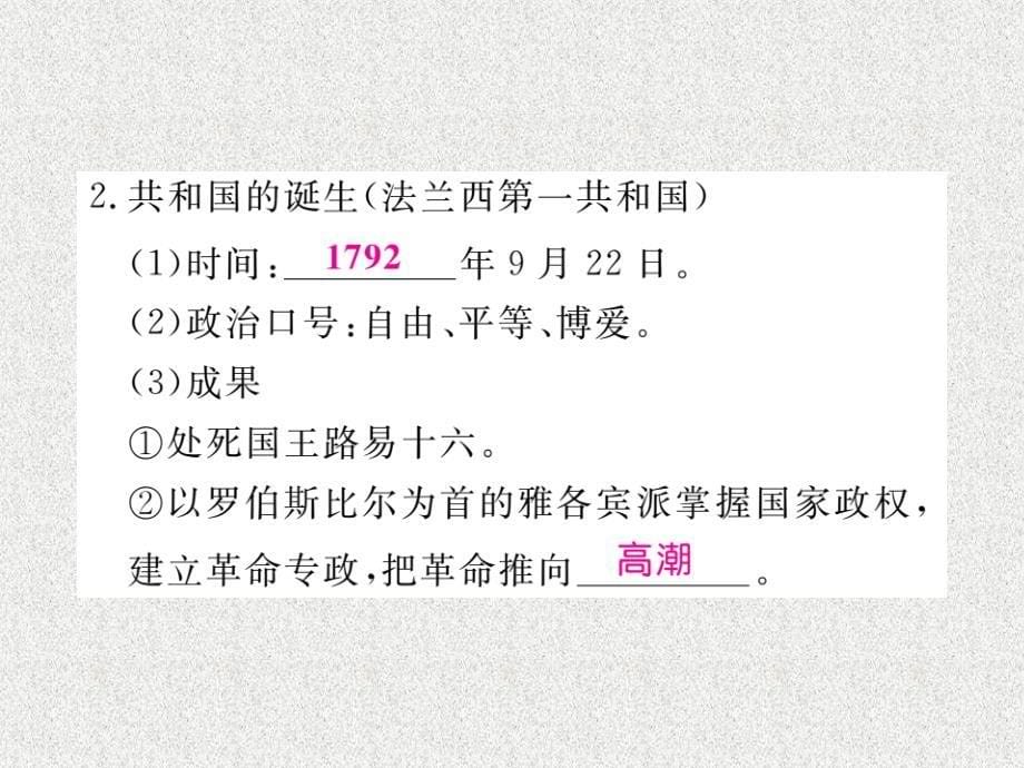 九年级历史上册 第六单元 欧美资产阶级革命 第17课 法国大革命和拿破仑帝国习题课件 川教版_第5页