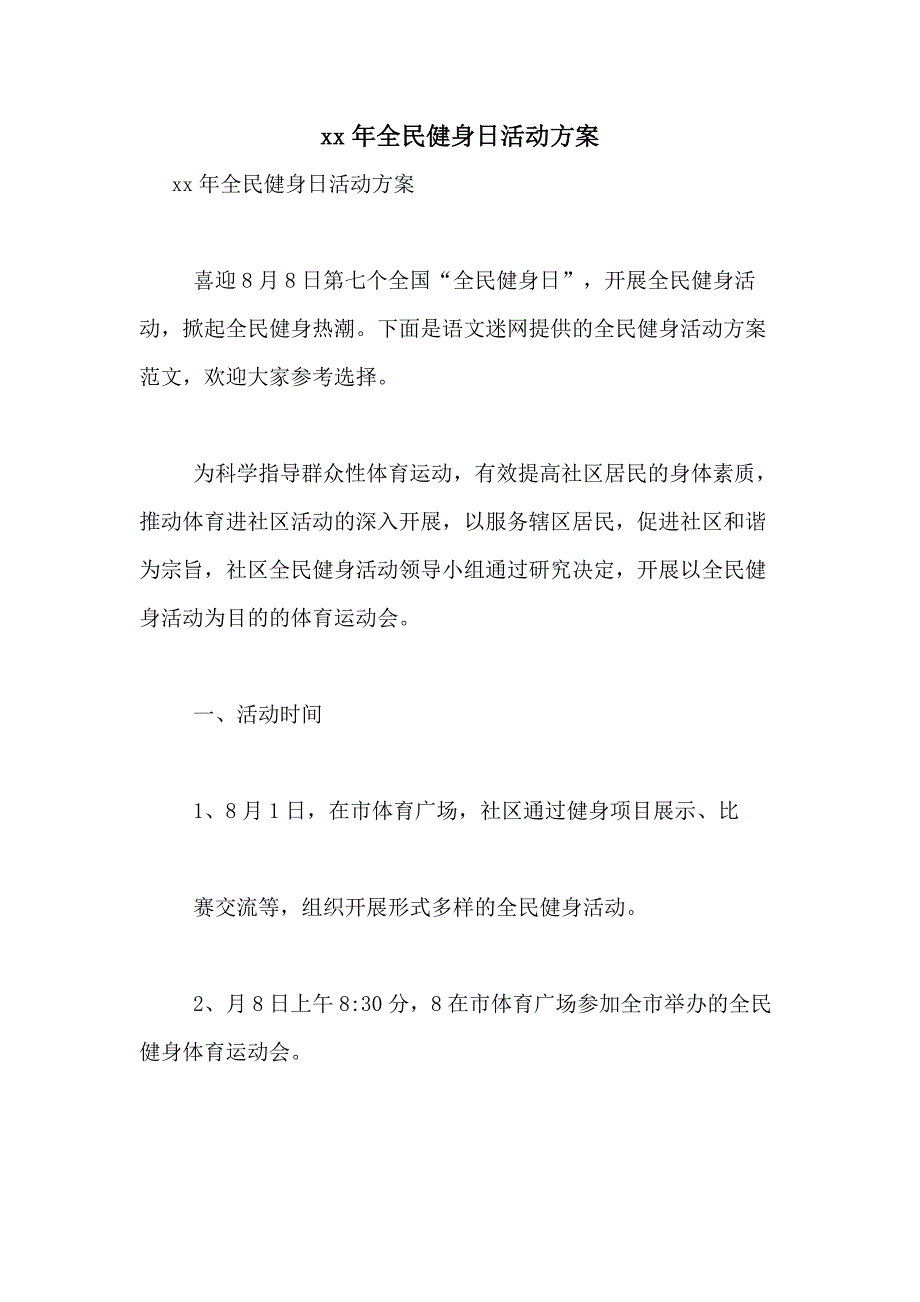 2021年全民健身日活动方案_第1页