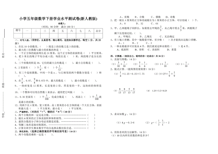 新人教版五年级数学下册期末测试试卷及答案_第1页