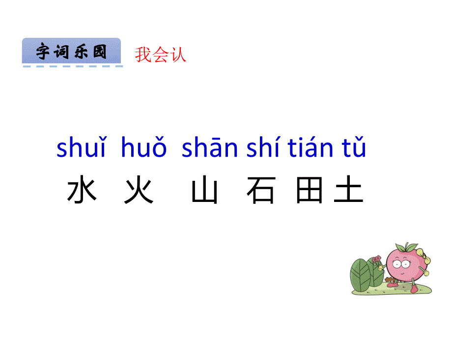 一年级上册语文课件汉字家园一③长春21_第4页