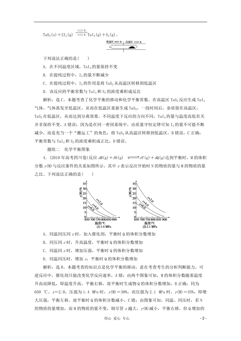 高考化学总复习 7.3化学平衡的移动课时检测 苏教_第2页