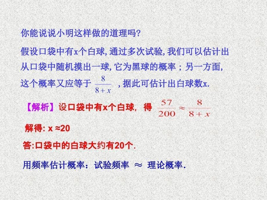 九年级上册数学（北师大版新版）课件：课题学习：池塘里有多少条鱼_第5页