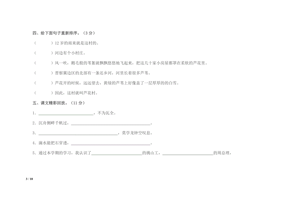 人教版小学五年级语文上册期末试卷及答案_第3页