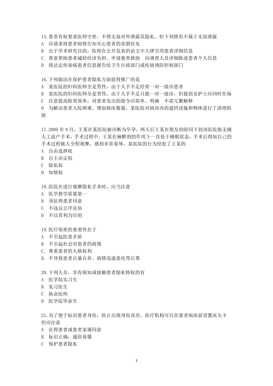 医德医风考试试题及答案-_第3页