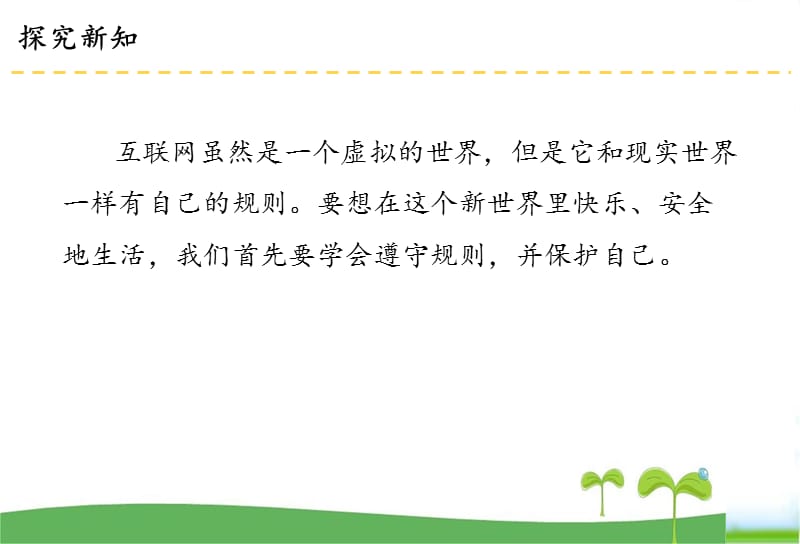 人教新部编版四年级(上）道德与法治8网络新世界课件_第4页