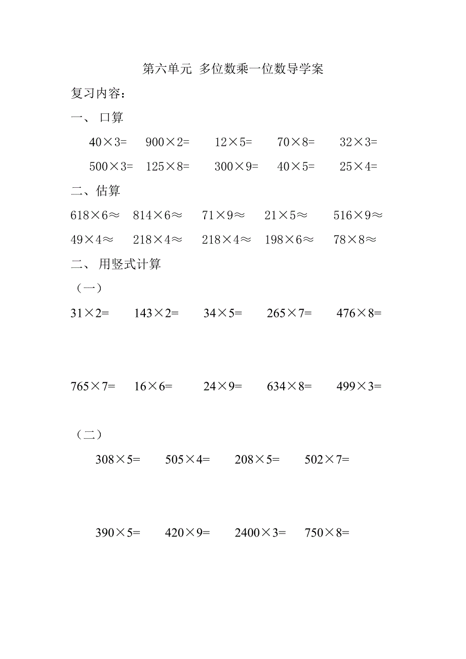 小学数学三年级上册多位数乘一位数练习题_第1页