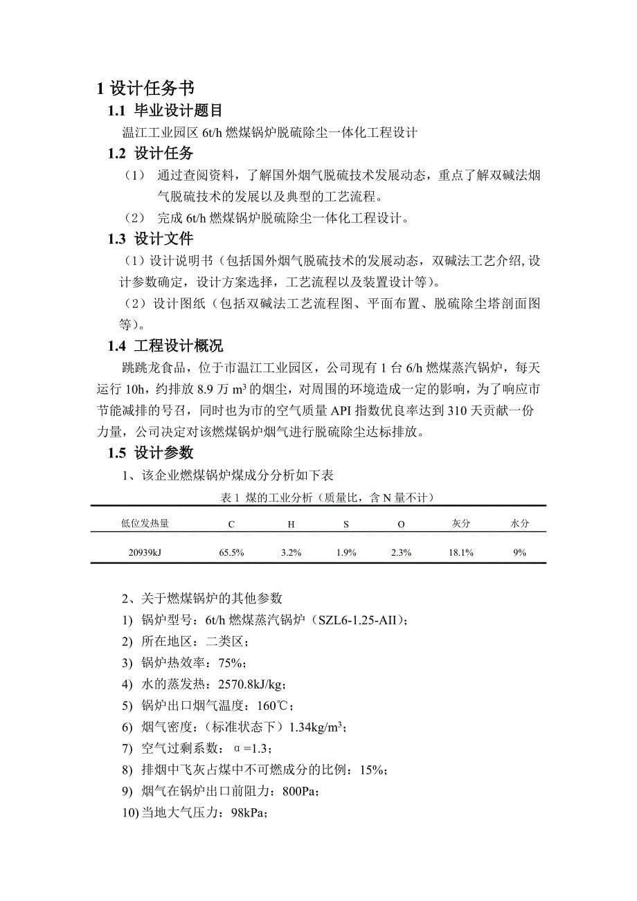 6th燃煤锅炉脱硫除尘一体化工程设计说明_第5页