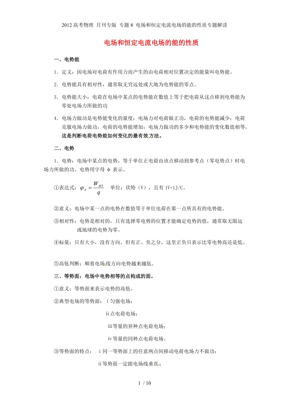 高考物理 月刊专 专题8 电场和恒定电流电场的能的性质专题解读_第1页