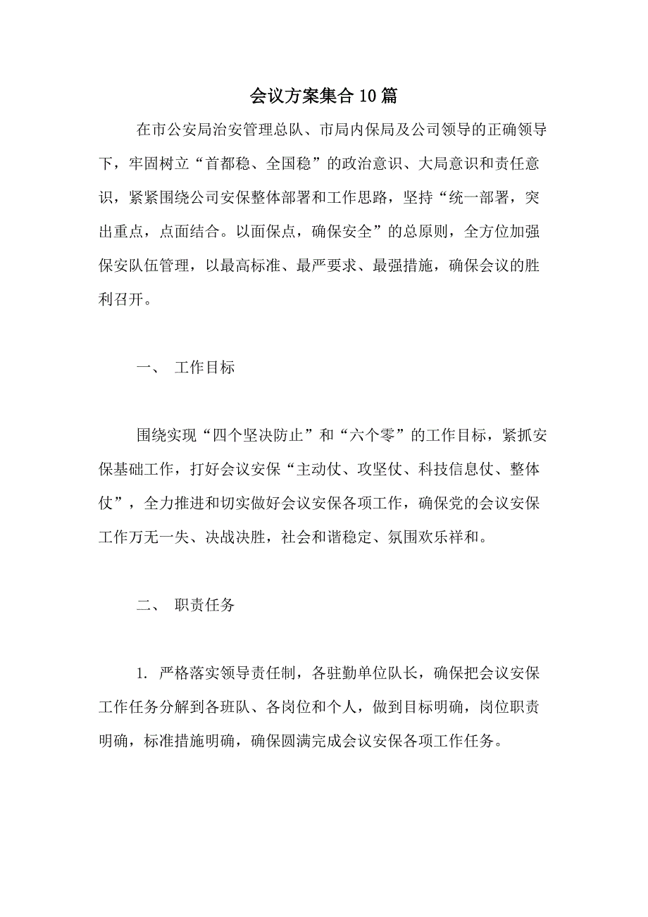 2021年会议方案集合10篇_第1页