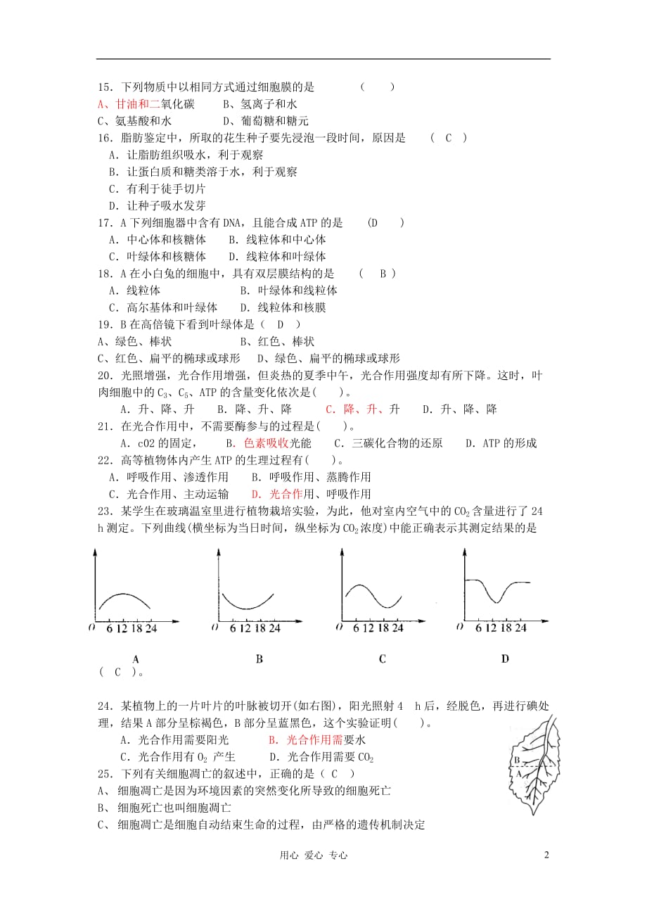 高中生物 模块综合测试（二） 新人教必修1_第2页