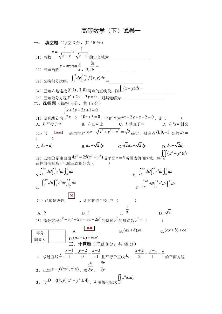 高等数学下期末试题(七套附答案)._第1页