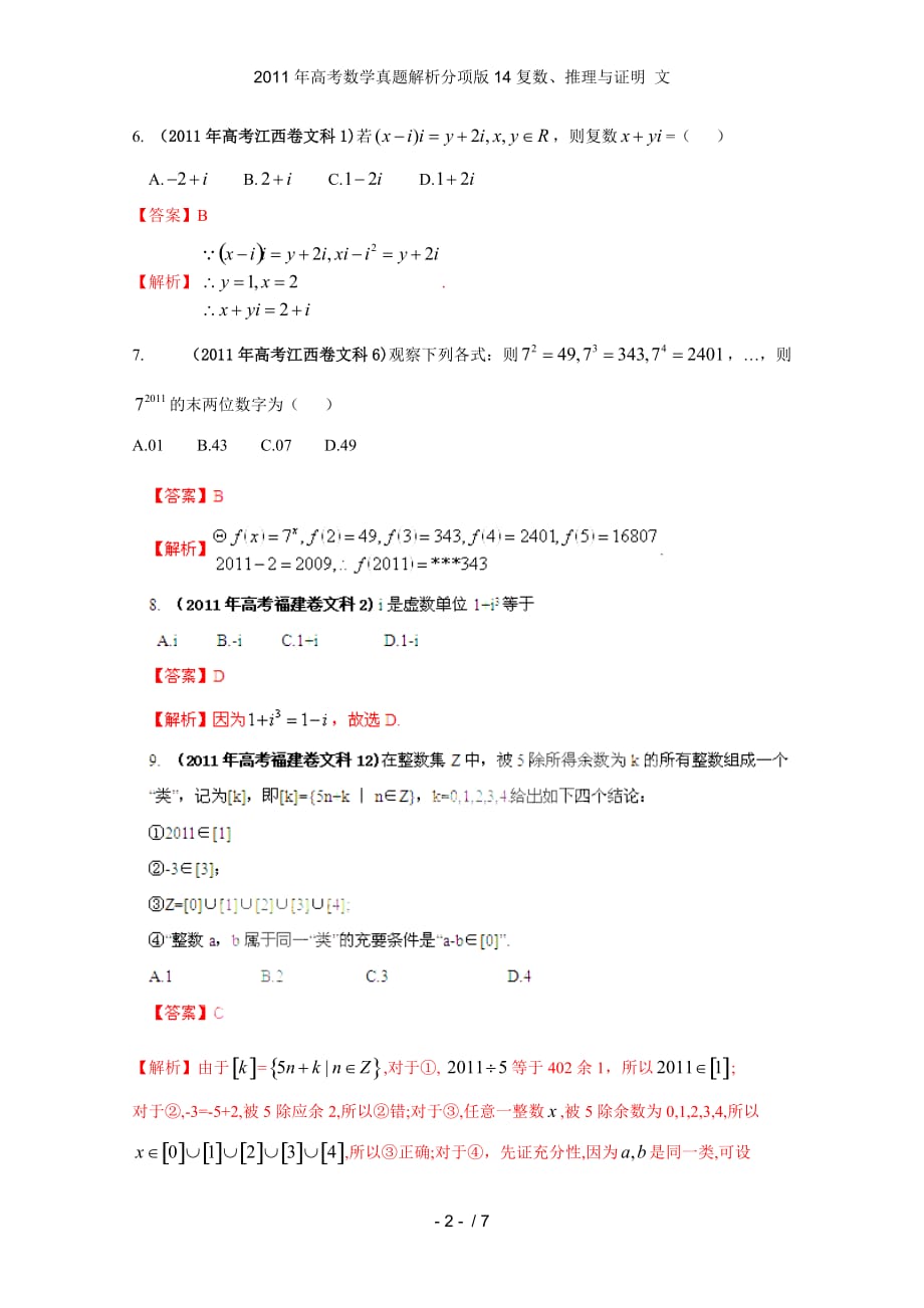 高考数学真题解析分项14复数、推理与证明 文_第2页