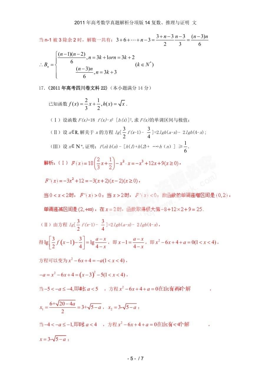 高考数学真题解析分项14复数、推理与证明 文_第5页