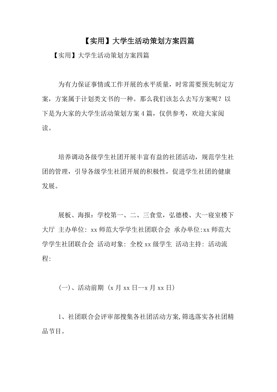 2021年【实用】大学生活动策划方案四篇_第1页