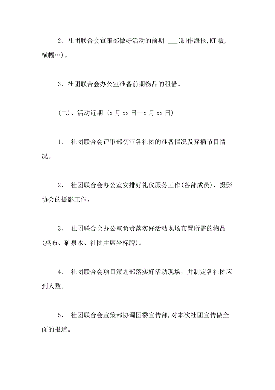 2021年【实用】大学生活动策划方案四篇_第2页