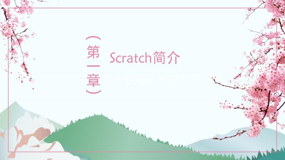 小学生编程教学Scratch儿童编程软件（课堂PPT）_第2页