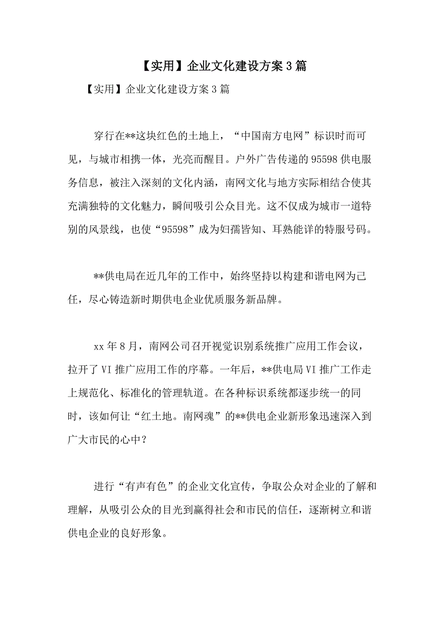 2021年【实用】企业文化建设方案3篇_第1页