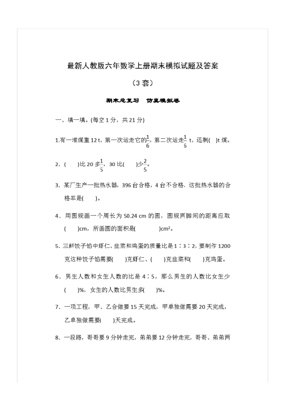 最新人教版六年数学上册期末模拟试题及答案_第1页