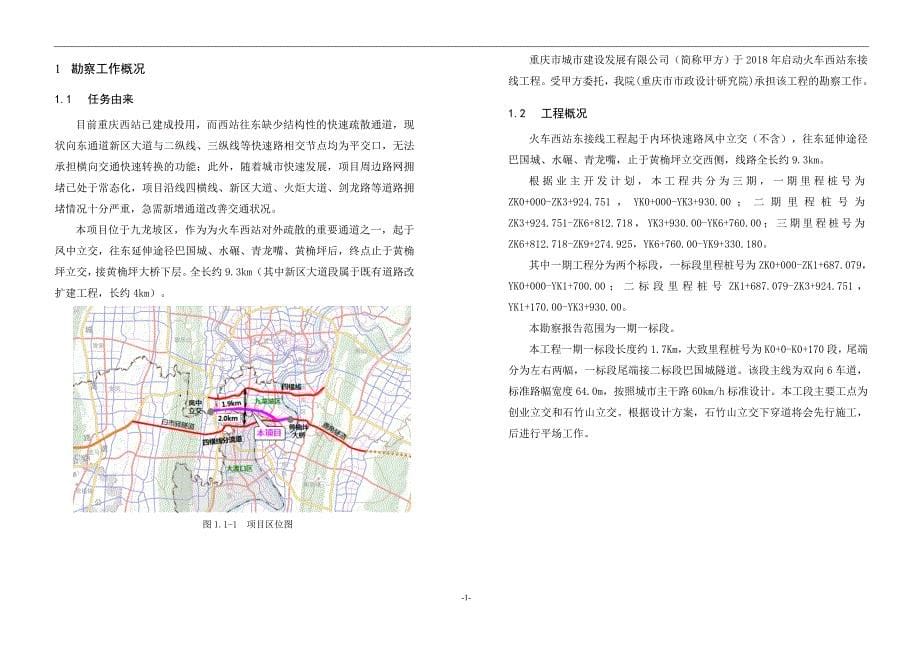 火车西站东接线工程工程地质勘察报告（一标段）_第5页