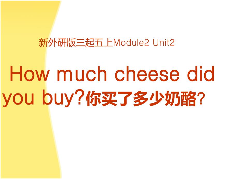 五年级上英语课件M2U2Howmuchcheesedidyoubuy外研三起_第1页