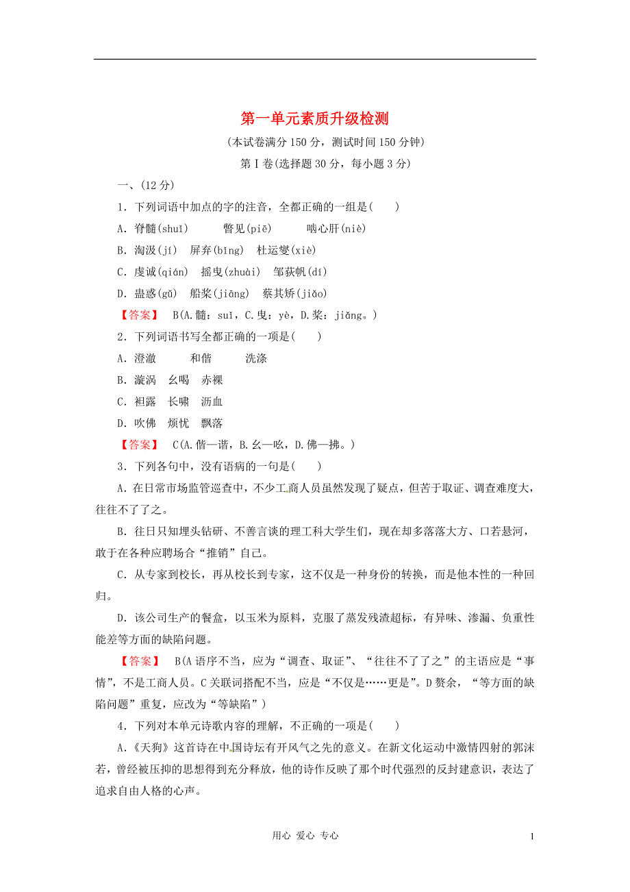 高中语文 诗歌1【精读】单元升级检测 新人教选修《中国现代诗歌散文欣赏》_第1页