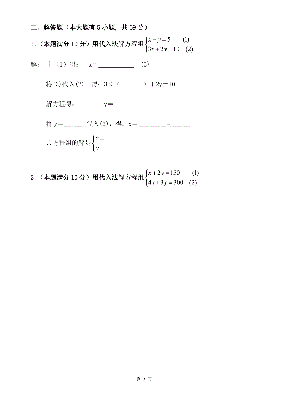 初一数学二元一次方程组测试题-_第2页