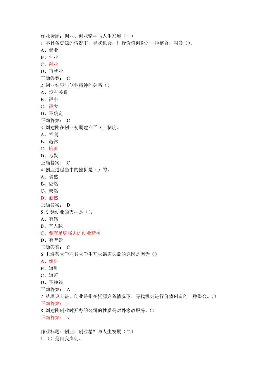 314编号大学生创业基础作业题库(超级完整版)_第1页