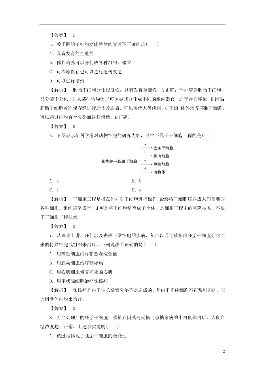 2021年高中生物第一单元生物技术与生物工程第二章细胞工程第4节干细胞工程学业分层测评7中图版选修3_第2页