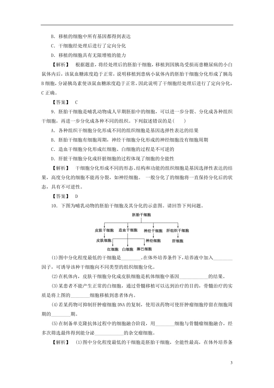 2021年高中生物第一单元生物技术与生物工程第二章细胞工程第4节干细胞工程学业分层测评7中图版选修3_第3页