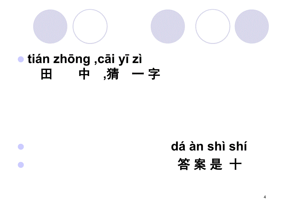 谜语大全(拼音复习)（课堂PPT）_第4页