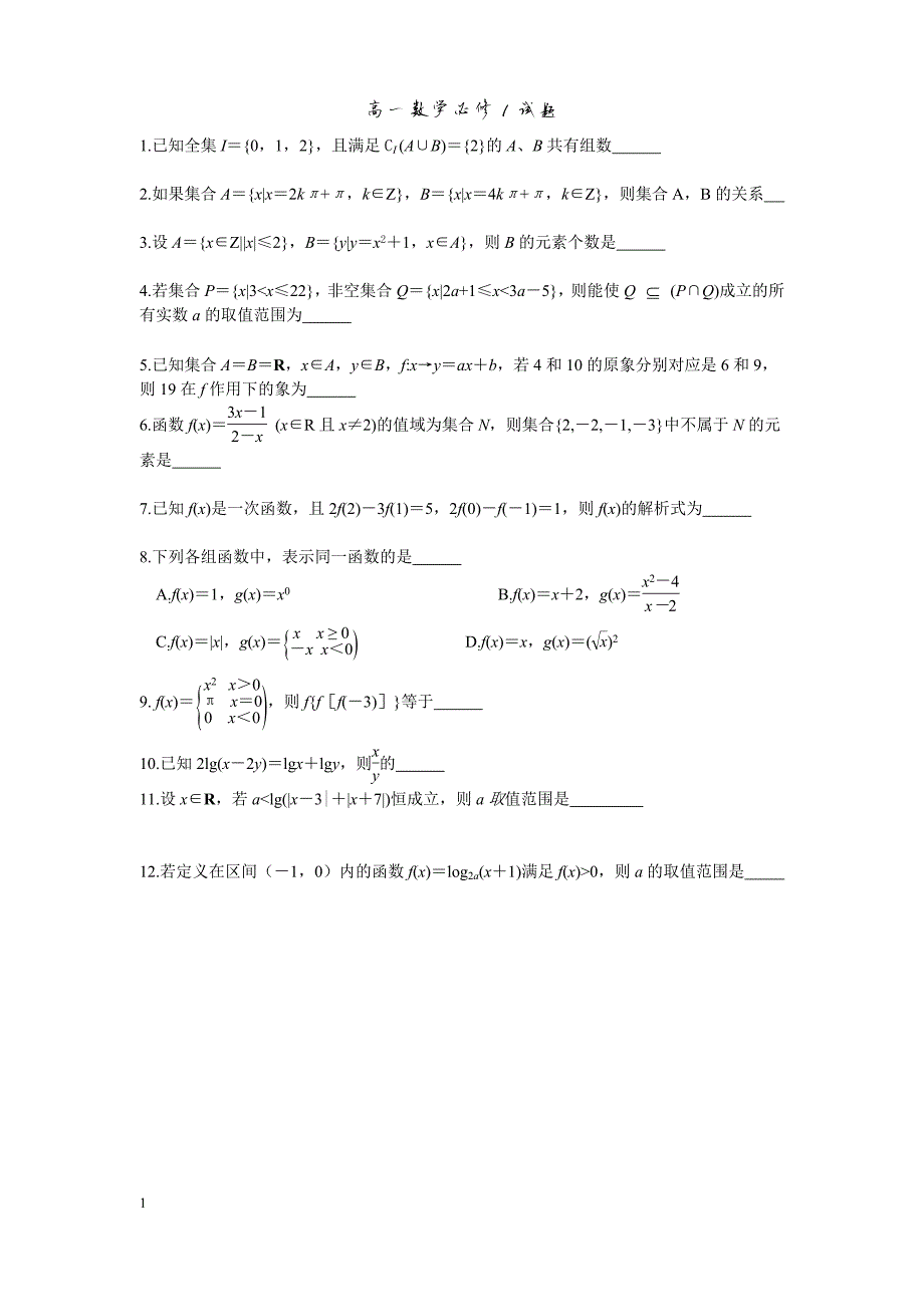 370编号高一数学必修1试题附答案详解_第1页