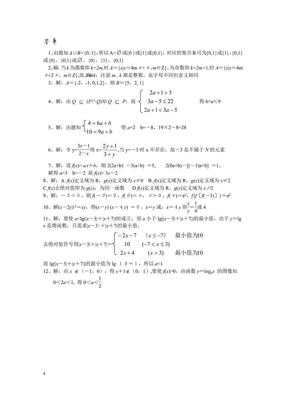 370编号高一数学必修1试题附答案详解_第4页