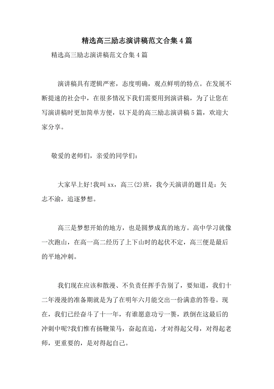 2021年精选高三励志演讲稿范文合集4篇_第1页