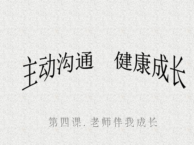 中学八年级政治上册 第四课 第二框 主动沟通 健康成长课件 新人教版_第1页