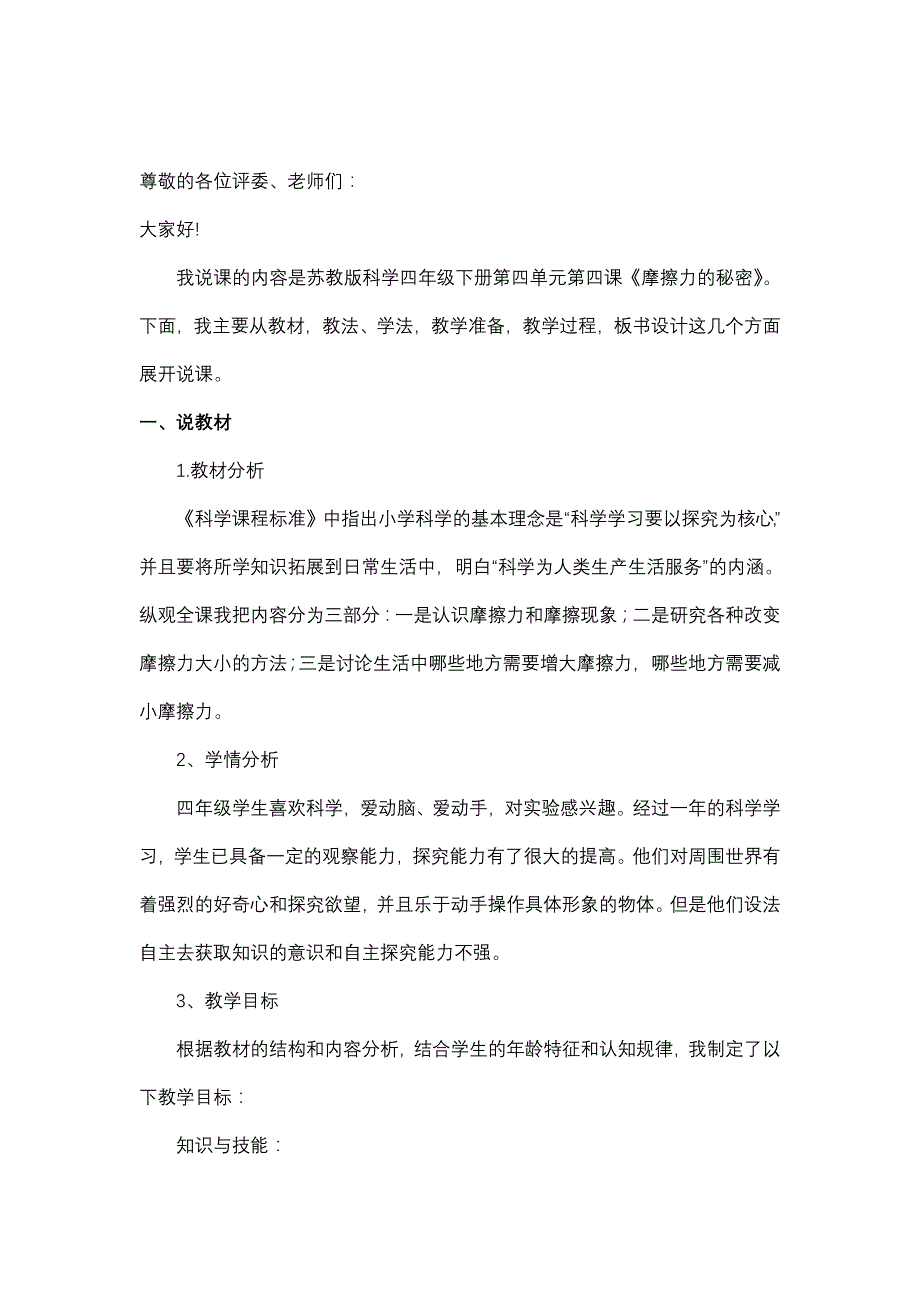 苏教版小学四年级科学摩擦力的秘密说课稿.doc_第2页