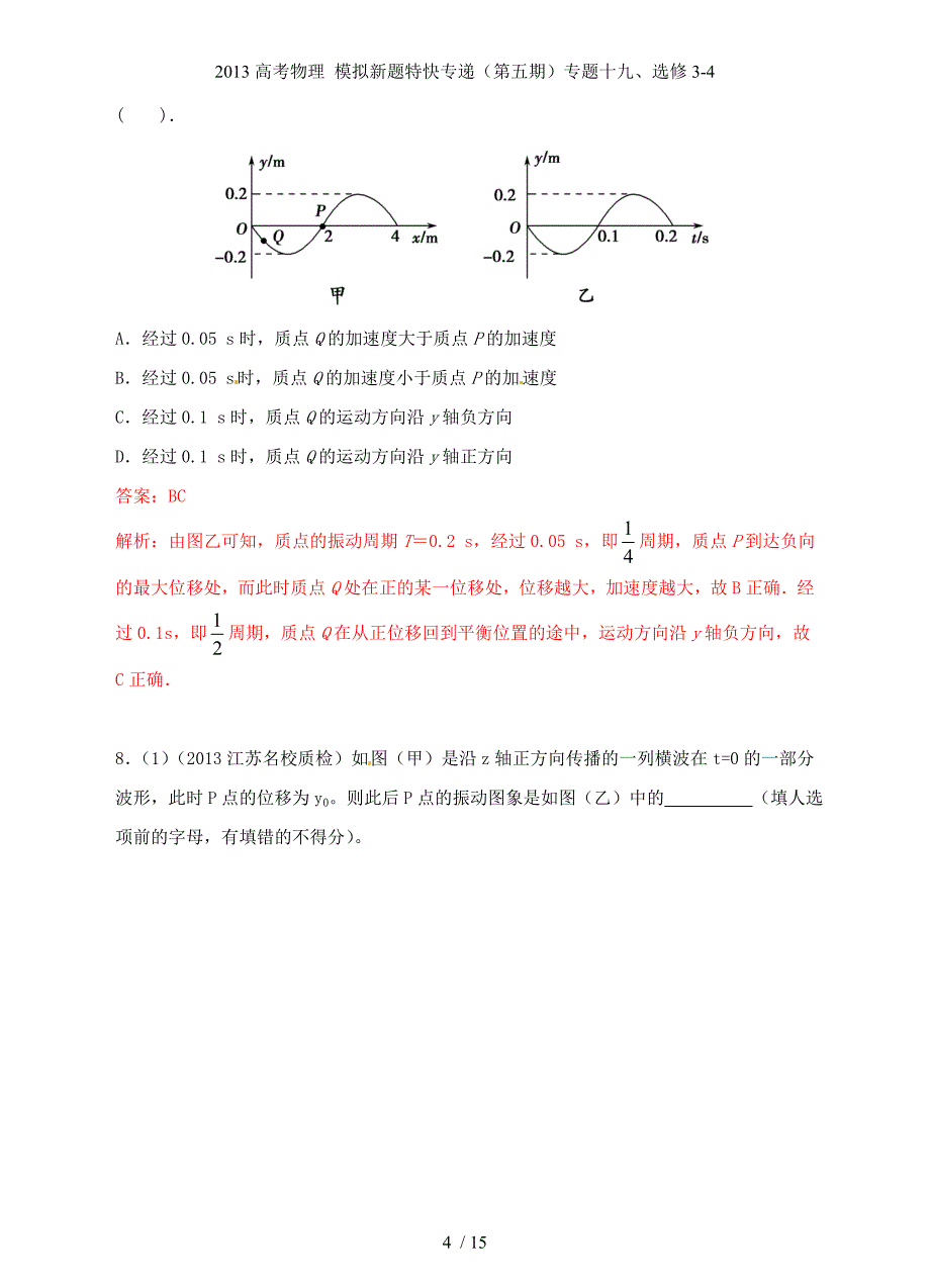 高考物理 模拟新题特快专递（第五期）专题十九、选修3-4_第4页