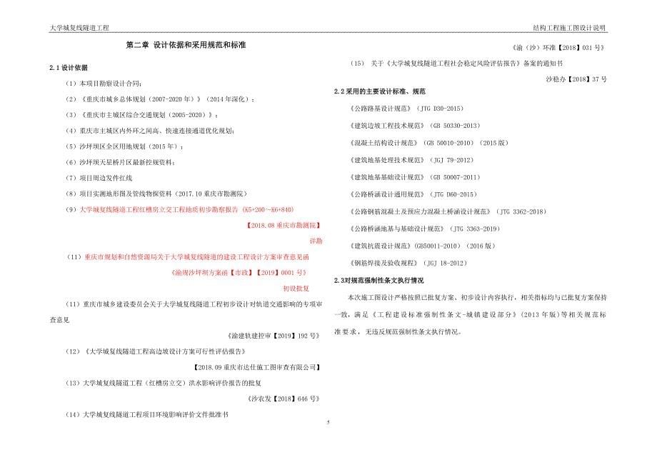 大学城复线隧道沿山立交至终点段（K5+200～K6+840）结构工程施工图设计说明_第5页