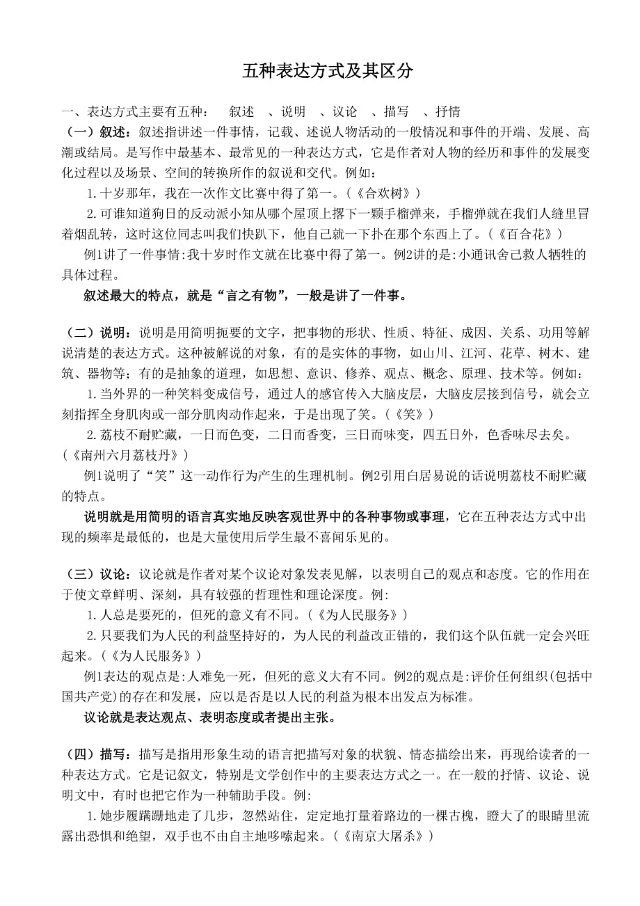 初中语文五种表达方式及其区分 ._第1页