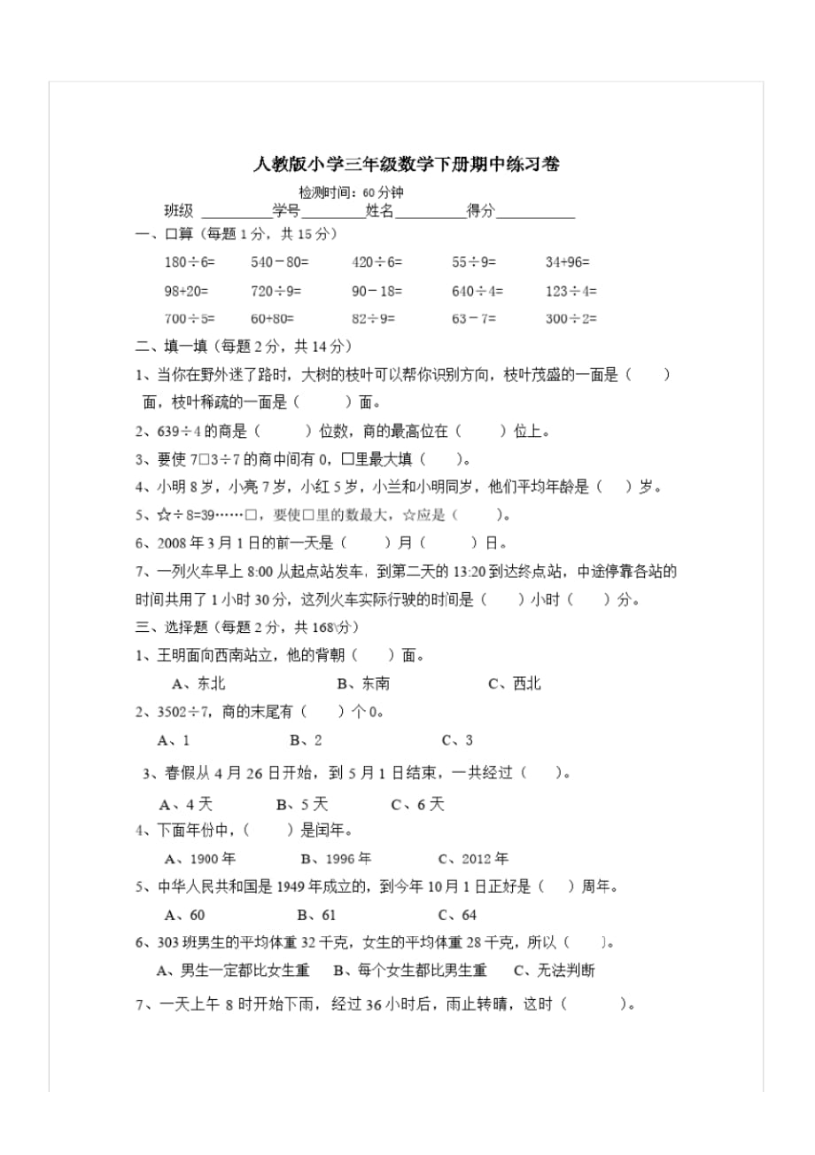 人教版三年级数学下册期中试卷(2)_1_第1页