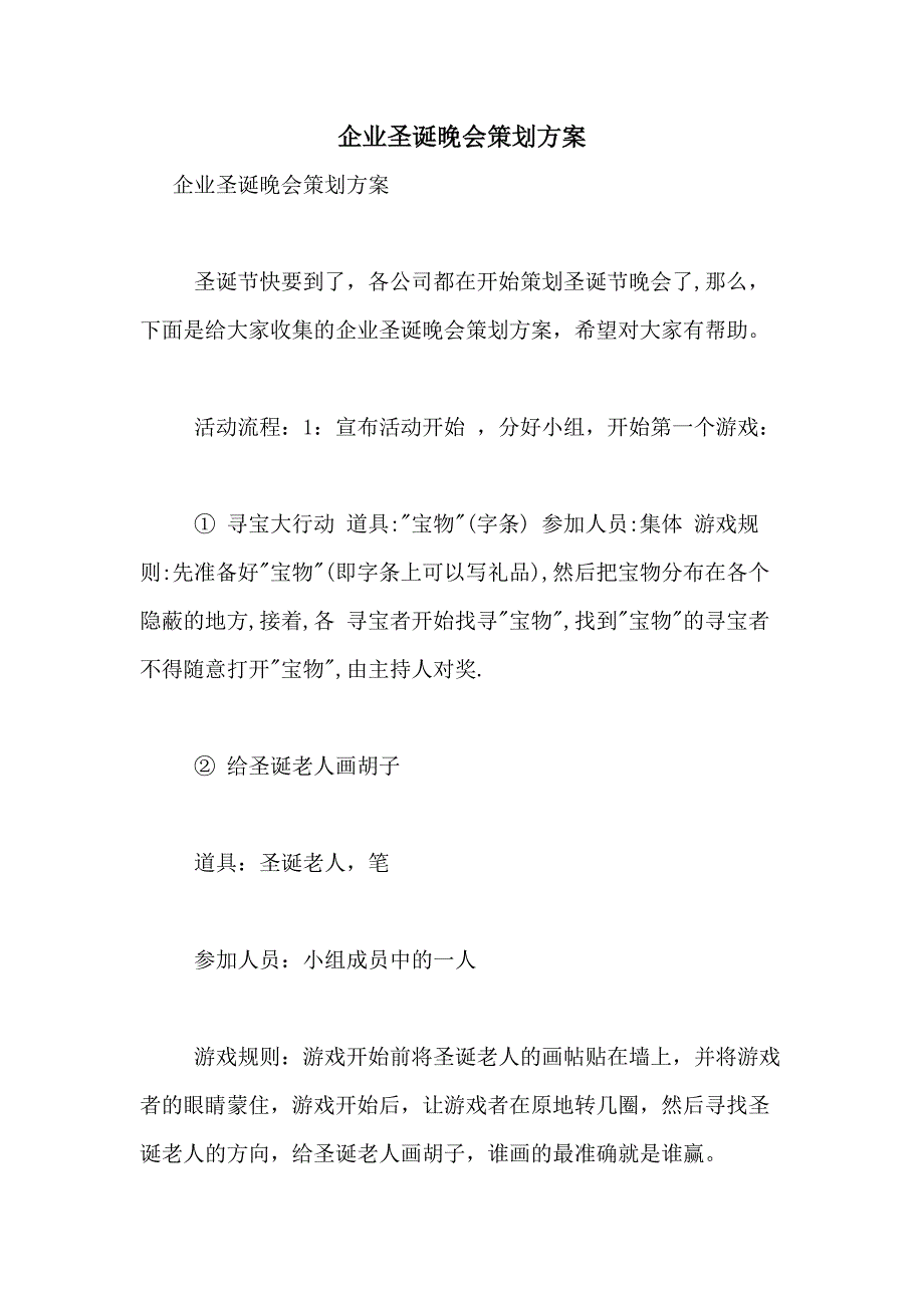 2021年企业圣诞晚会策划方案_第1页