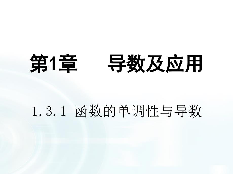 2015-2016学年人教B版高中数学课件 选修2-2：第一章 导数及其应用 3.1《函数的单调性与导数》_第1页