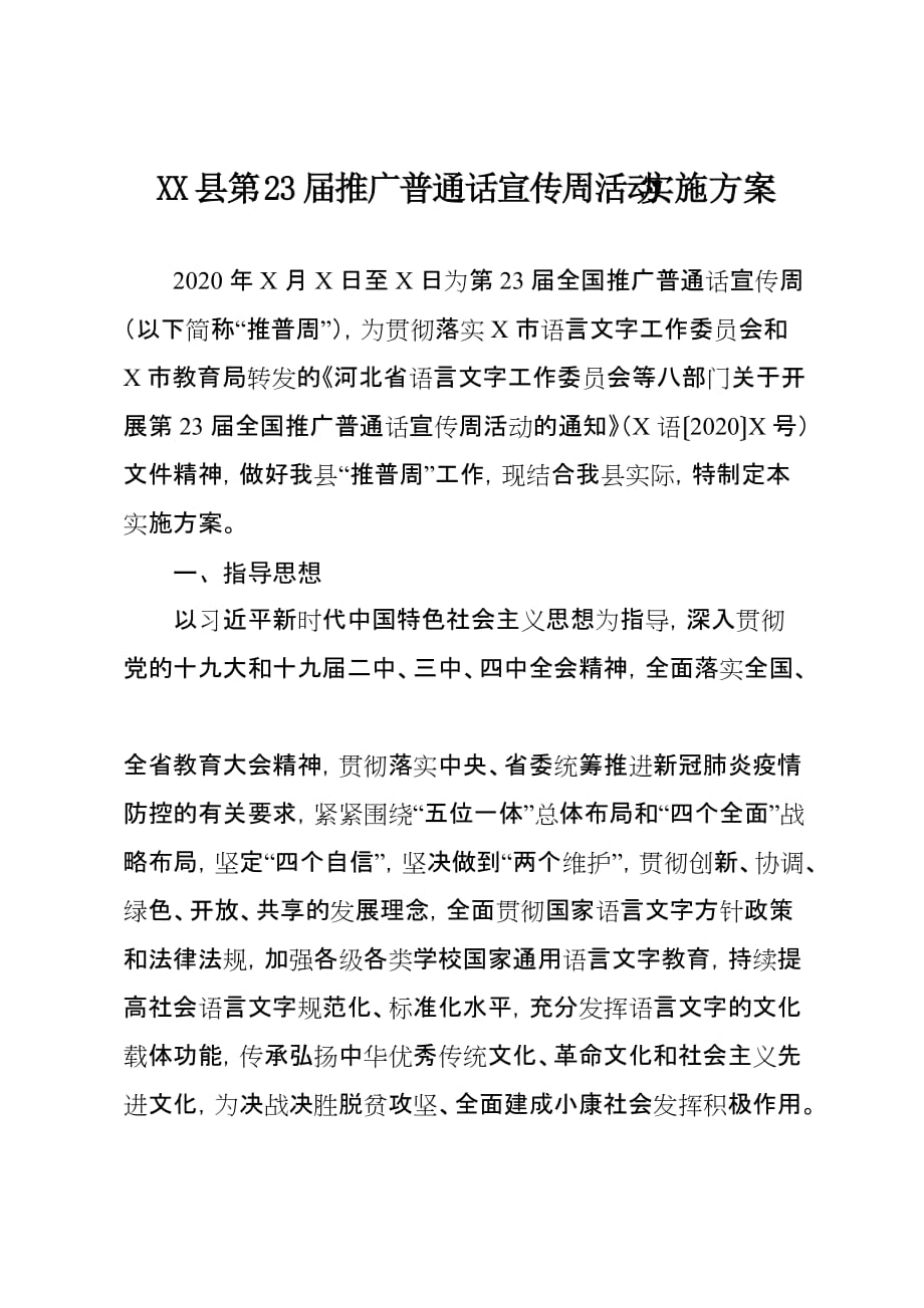 XX县第23届推广普通话宣传周活动实施_第1页