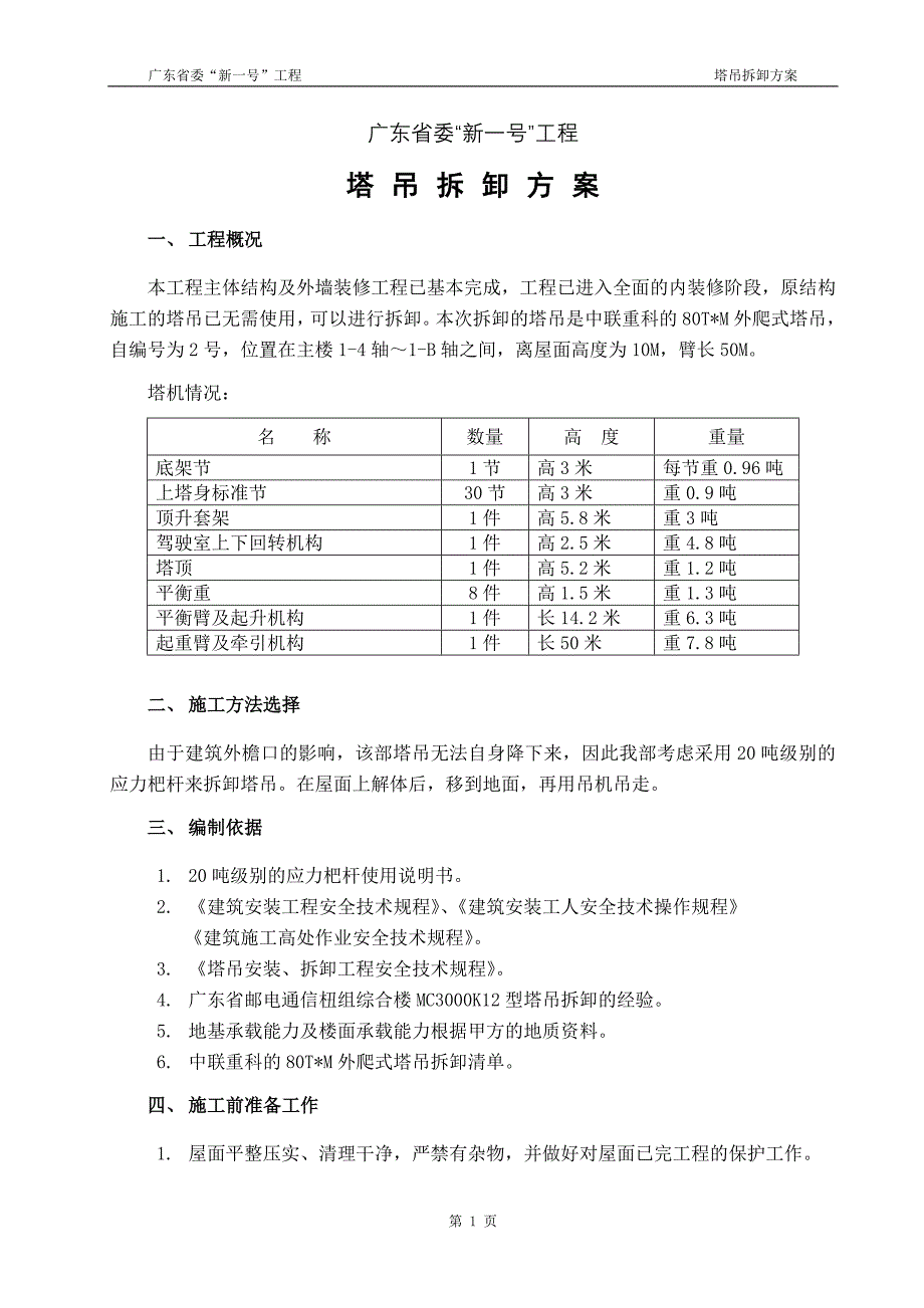 塔吊拆卸方案 ._第2页