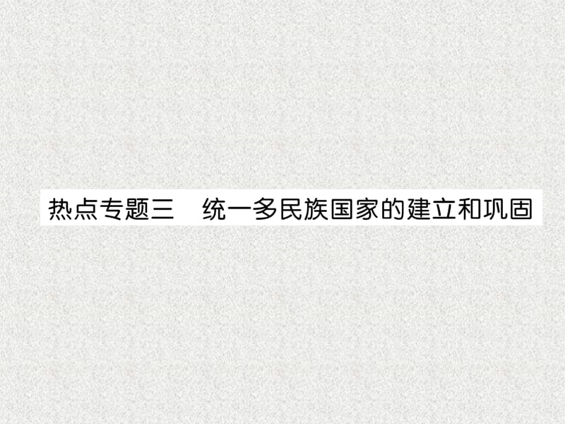 七年级历史上册 热点专题3 统一多民族国家的建立和巩固课件 新人教版_第1页