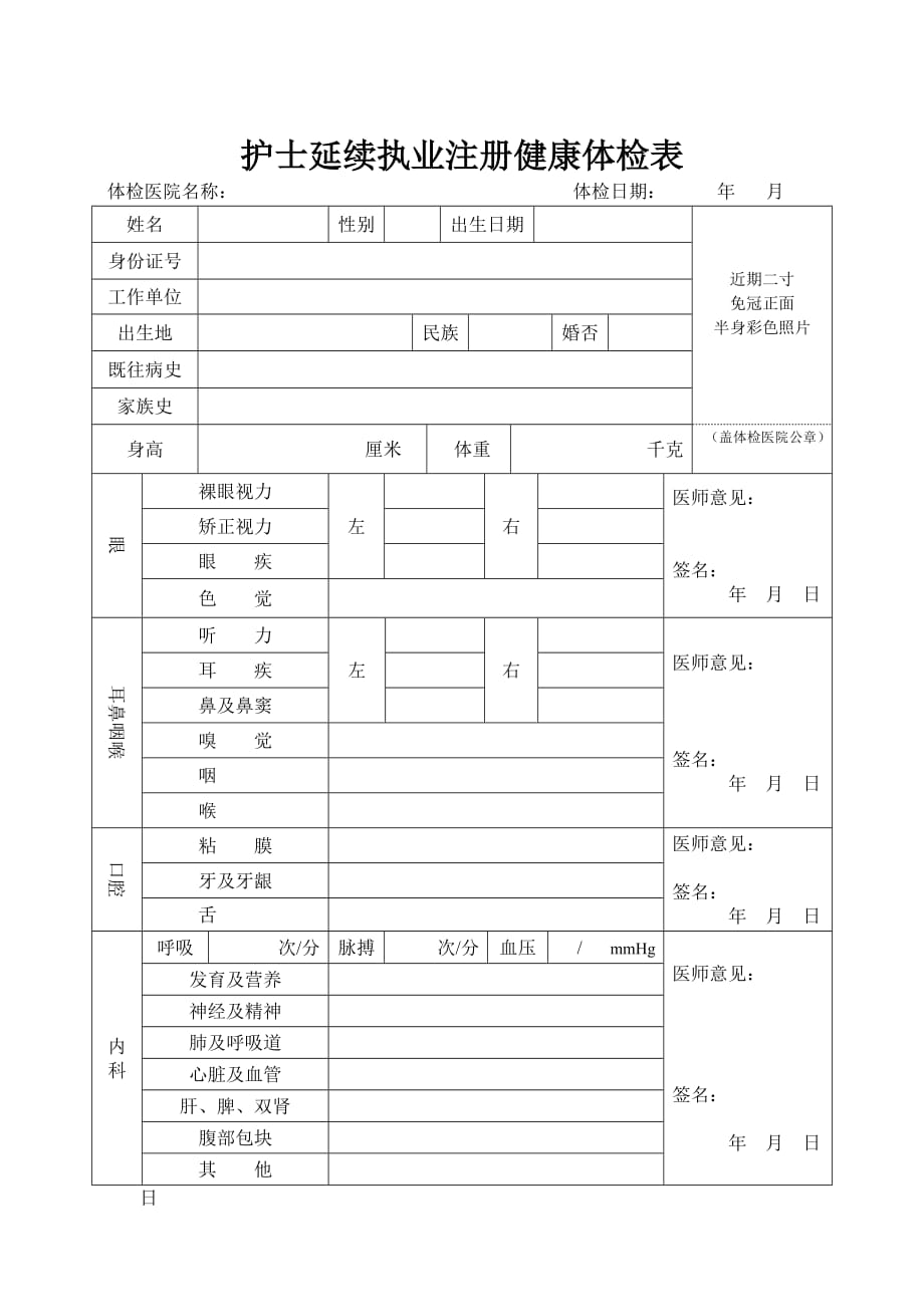 全国护士延续注册体检表_(正式)-【精编】_第1页