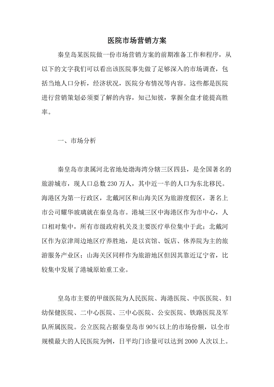 2021年医院市场营销_第1页