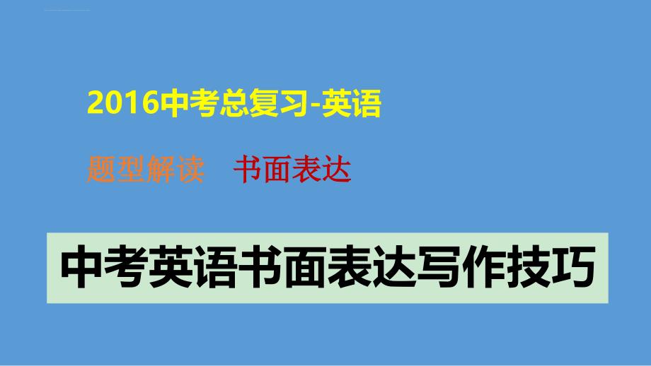 2016年中考英语 题型解读-书面表达3(观点看法类)课件_第1页