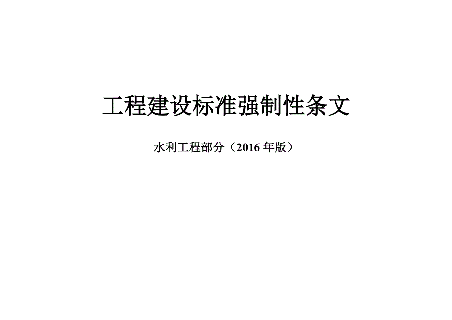 2016强制性条文(水利工程部分)-表格模板_第1页