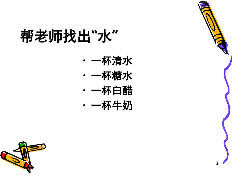 《认识水》（课堂PPT）_第3页